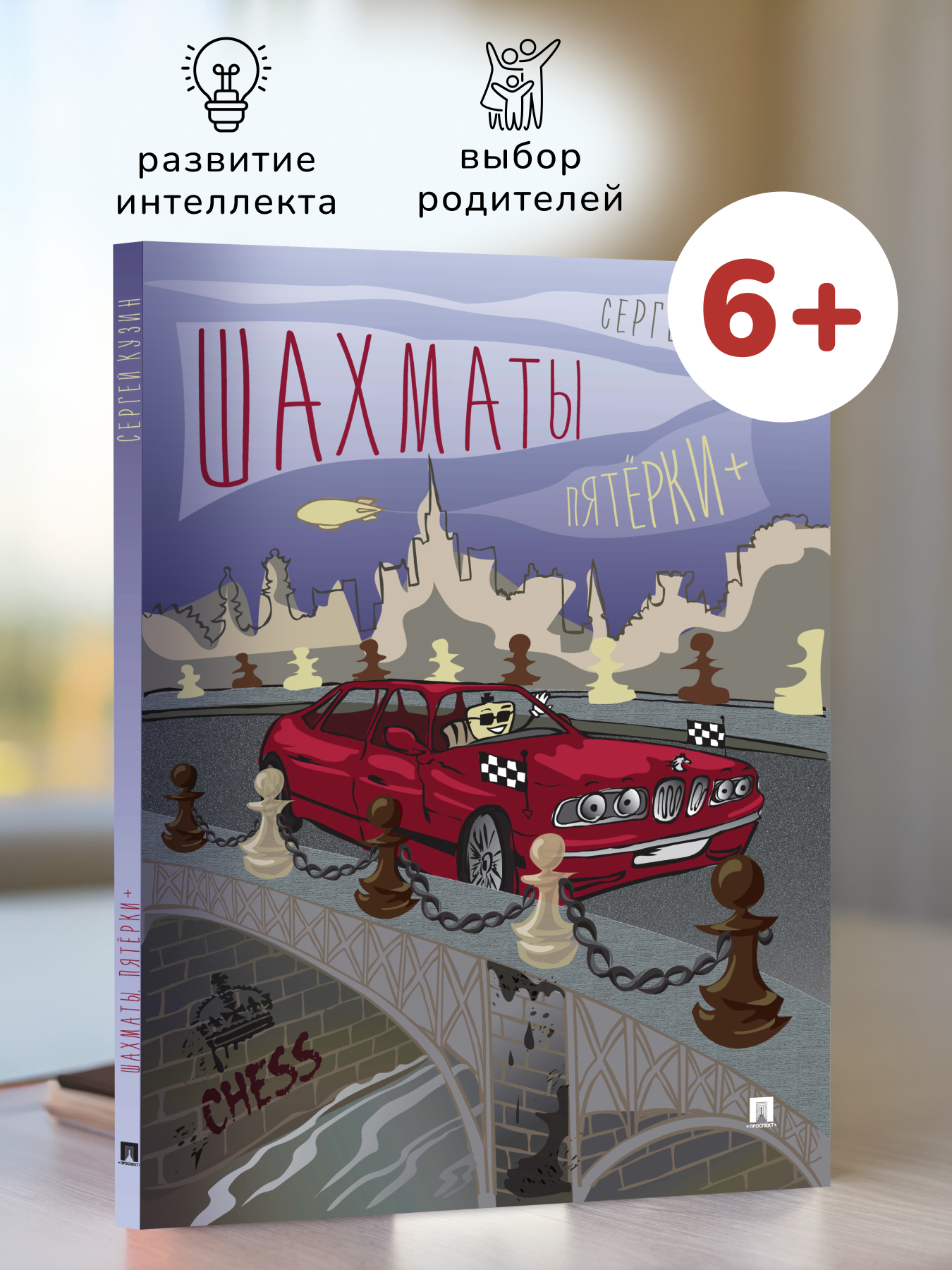 Учебное пособие Проспект Шахматы. Пятёрки +. Шахматный учебник для детей и взрослых - фото 1