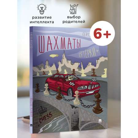 Учебное пособие Проспект Шахматы. Пятёрки +. Шахматный учебник для детей и взрослых