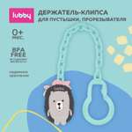 Клипса для пустышки Lubby