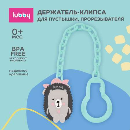 Клипса для пустышки Lubby