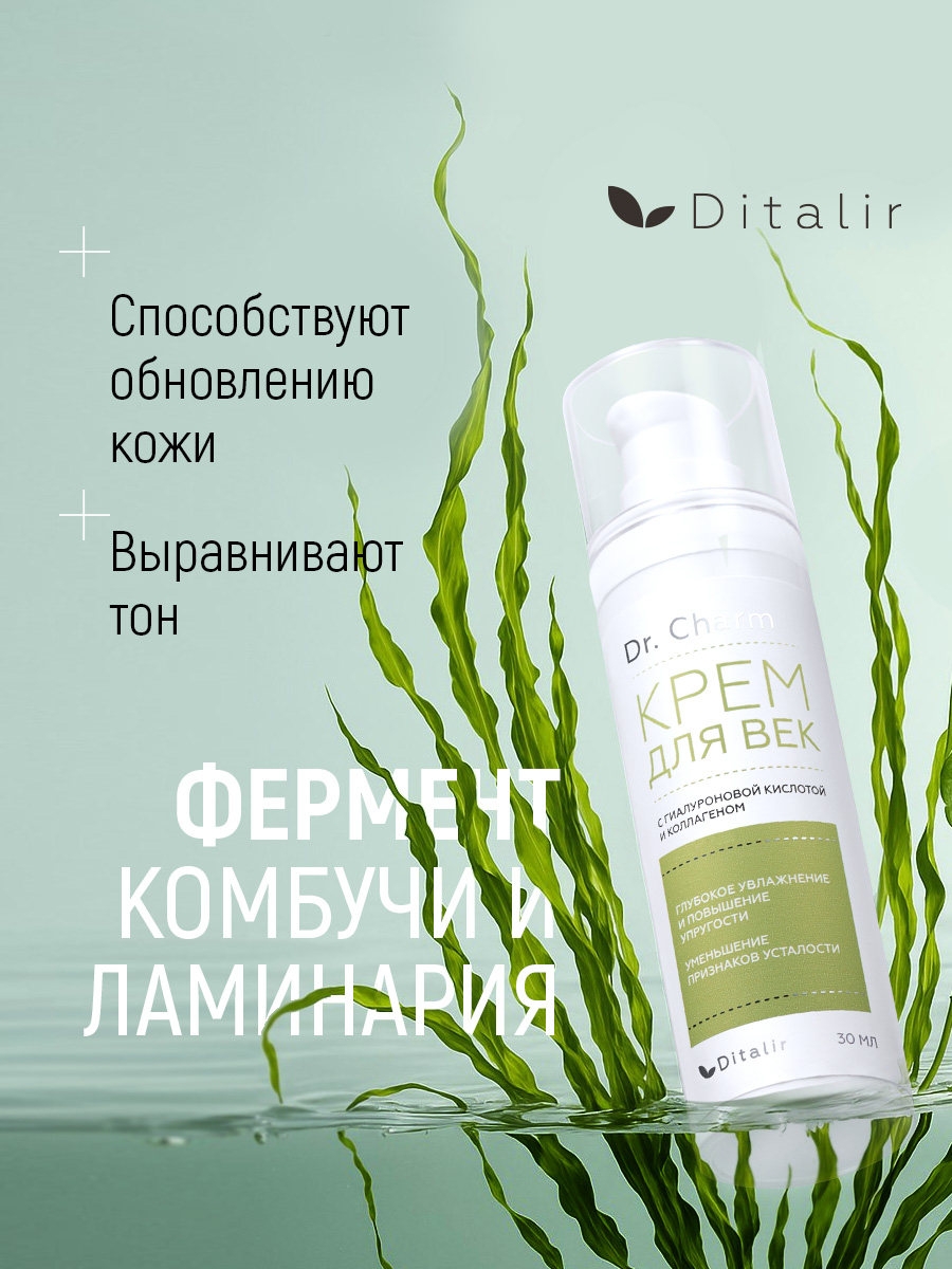 Крем Диталир Для век 30 мл - фото 11