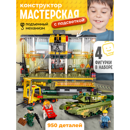 Конструктор BAZUMI Creator Мастерская с танком лего 950 дет.
