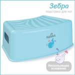 Подставка для ног KidWick Зебра голубой