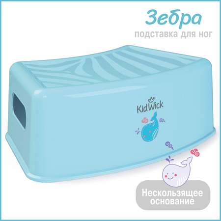 Подставка для ног KidWick Зебра голубой