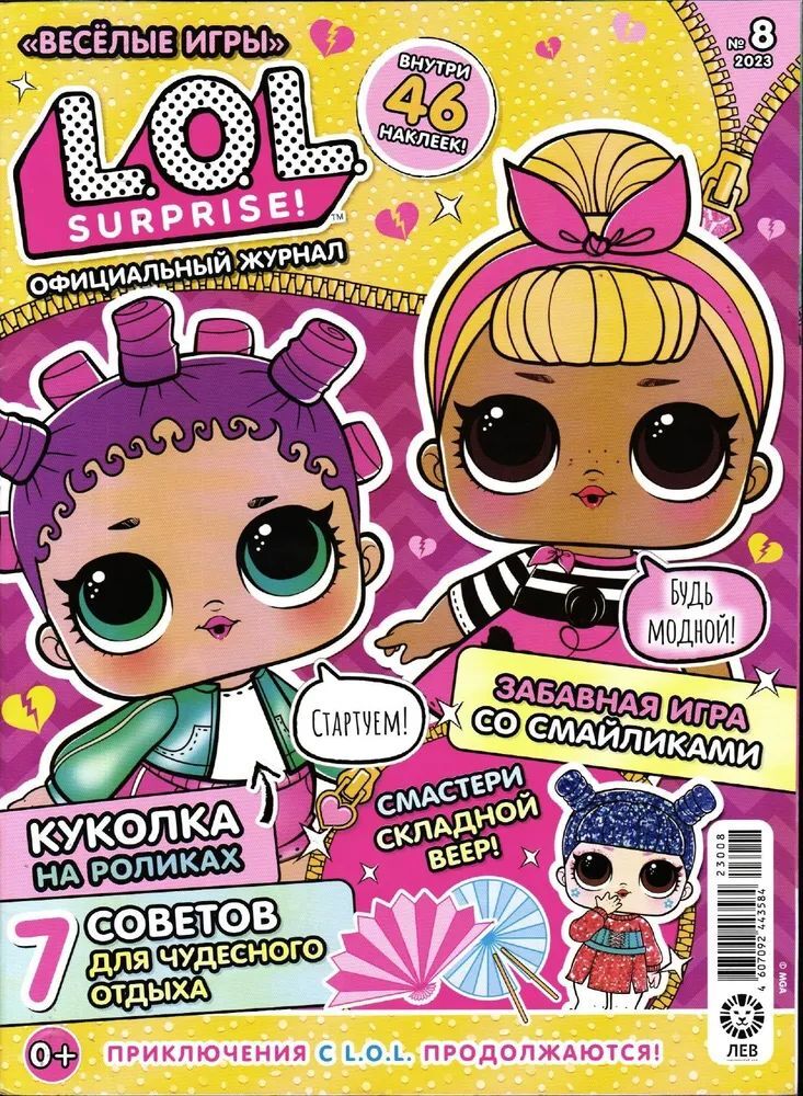 Набор из 3-х журналов / №№7+8+9 2023г ИД Лев LOL Surprise! - фото 7
