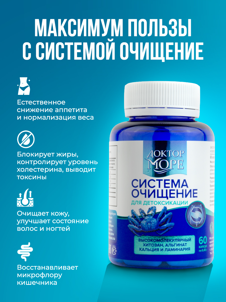 Система Очищение Доктор Море детокс и похудение 60 капсул - фото 2