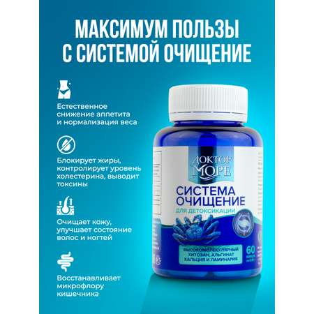 Система Очищение Доктор Море детокс и похудение 60 капсул