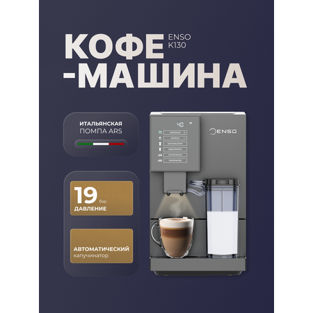 Кофемашина автоматическая ENSO ENSO K130