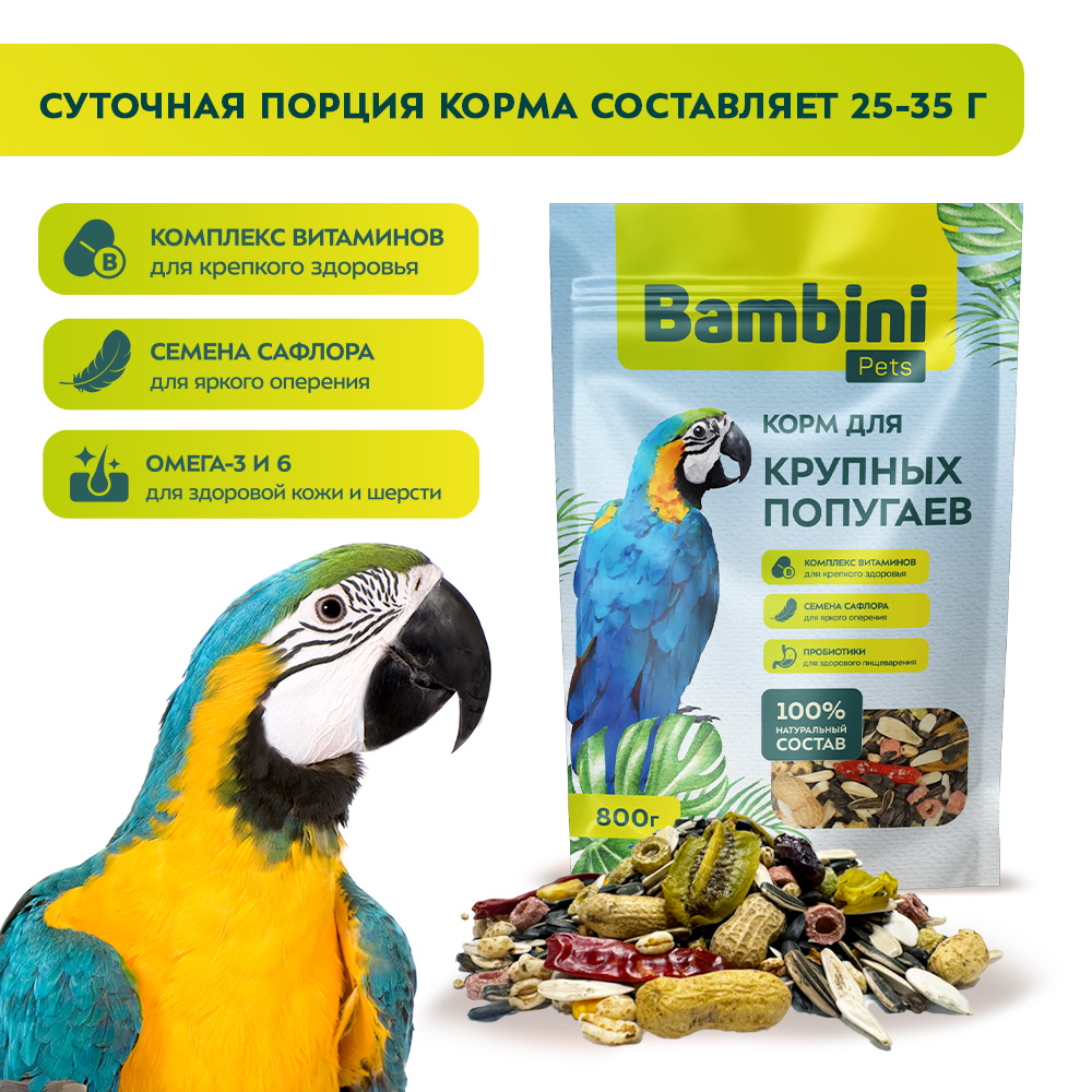 Корм для крупных попугаев Bambini Pets 800г - фото 2