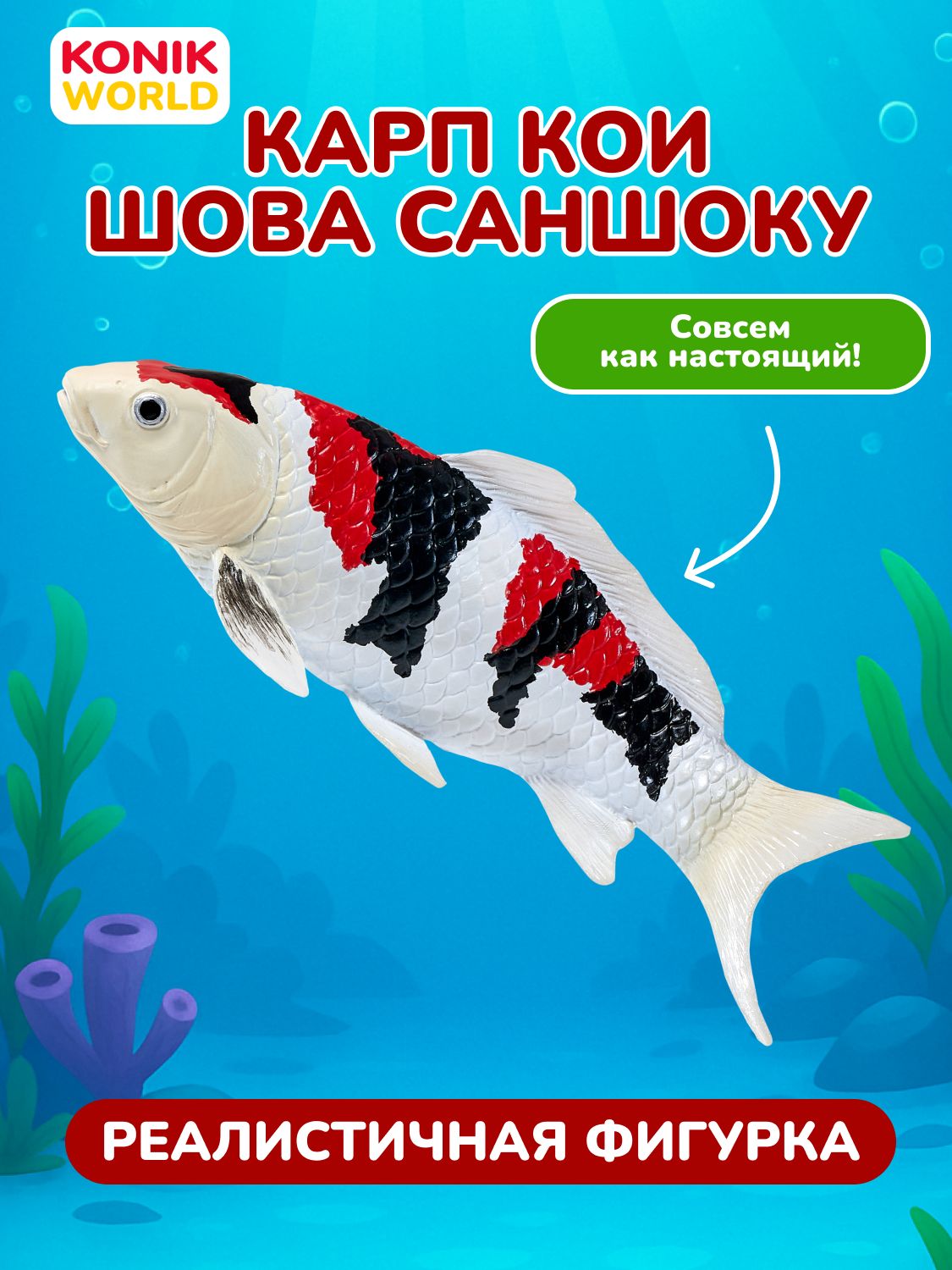 Фигурка KONIK Карп Кои - Сева Саншоку - фото 1