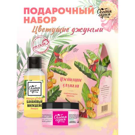 Набор средств Особая серия Цветущие Джунгли