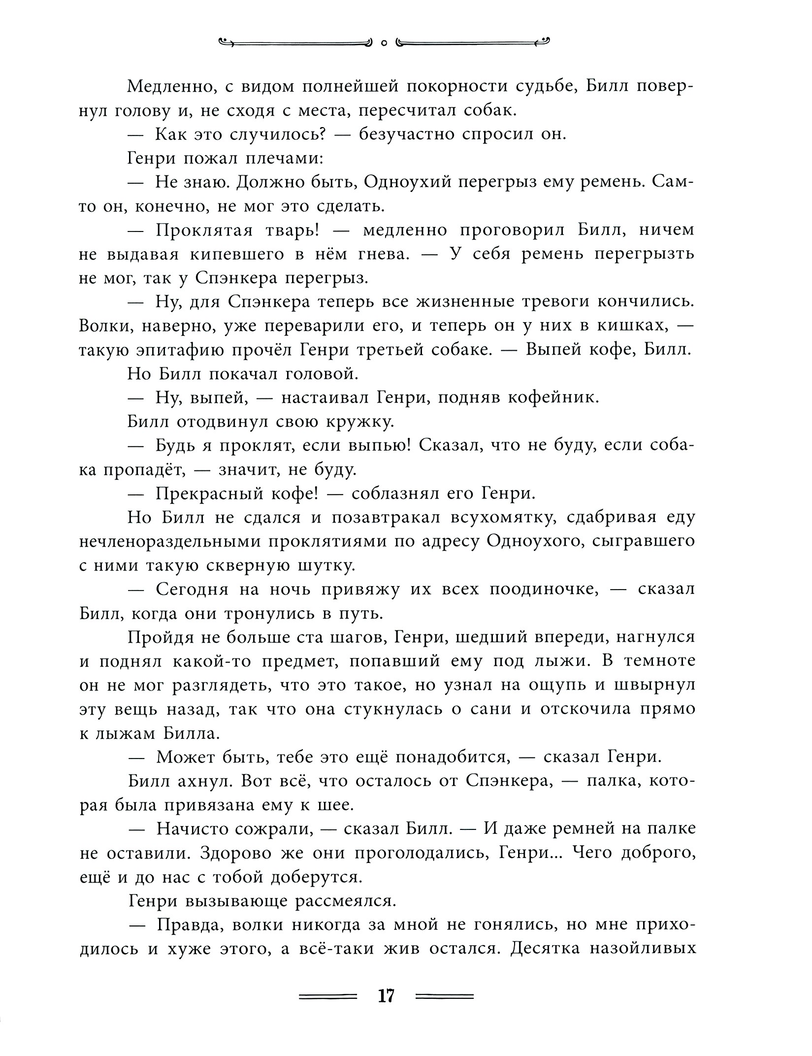 Книга Лабиринт Белый Клык - фото 10