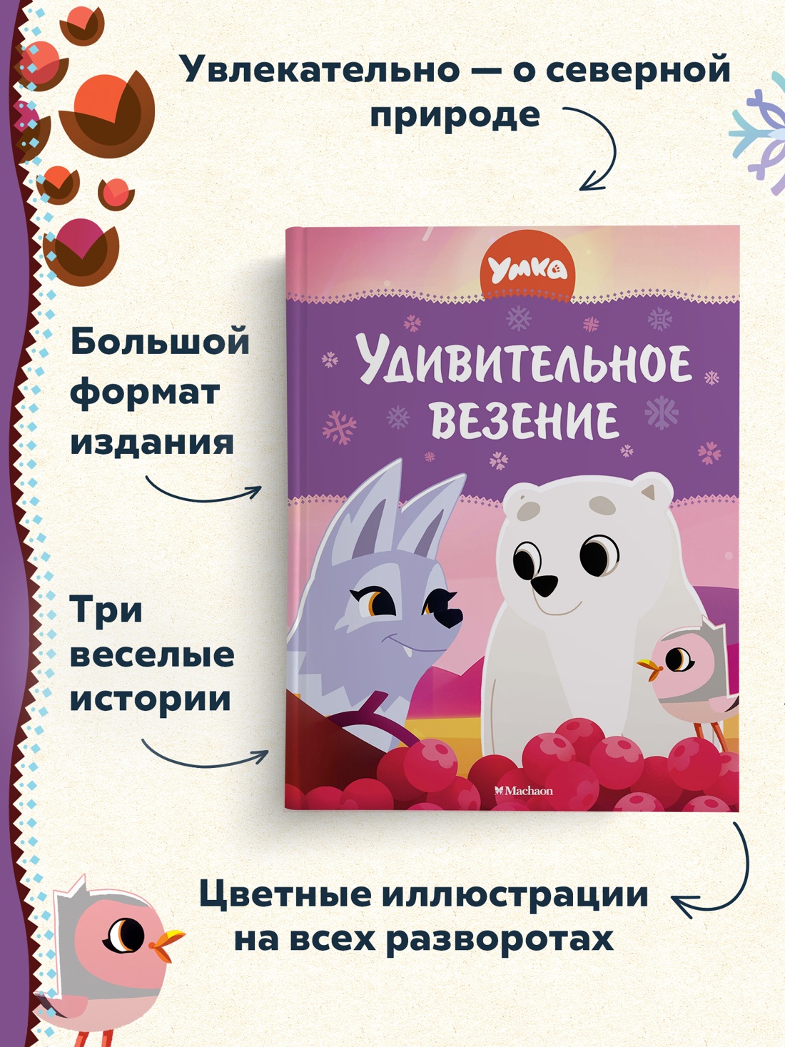 Книга Махаон Умка. Удивительное везение. - фото 3