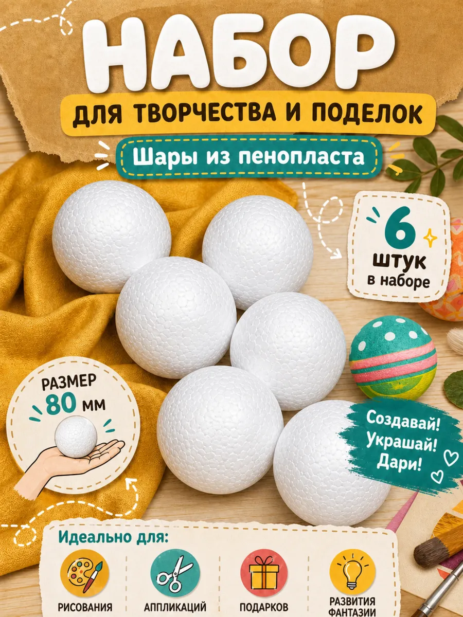Набор для творчества TBY шар белый 6 шт - фото 1