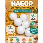 Набор для творчества TBY шар белый 6 шт