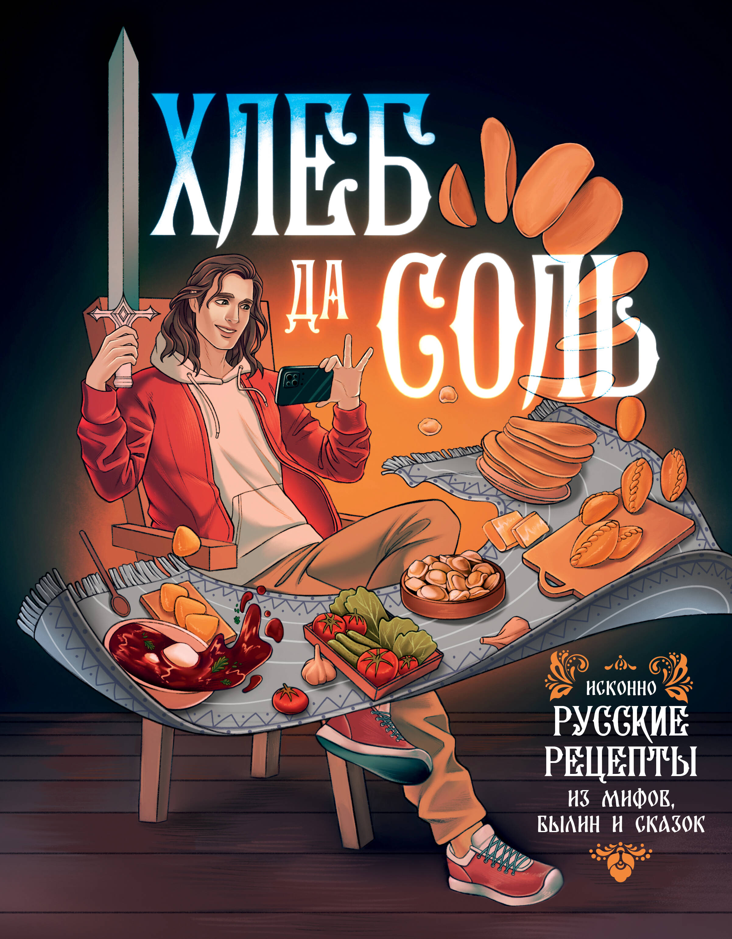 Книга АСТ Хлеб да соль. Исконно русские рецепты из мифов былин и сказок - фото 1