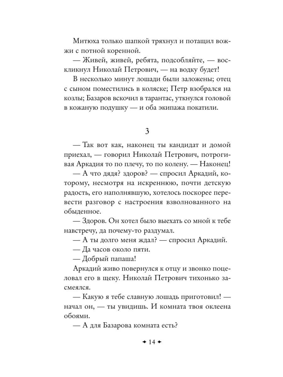 Книга Эксмо Отцы и дети - фото 18