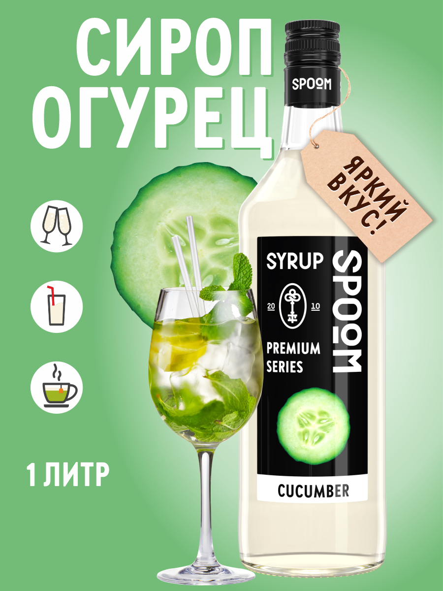 Сироп SPOOM Огурец 1л для кофе коктейлей и десертов - фото 1