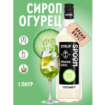 Сироп SPOOM Огурец 1л для кофе коктейлей и десертов