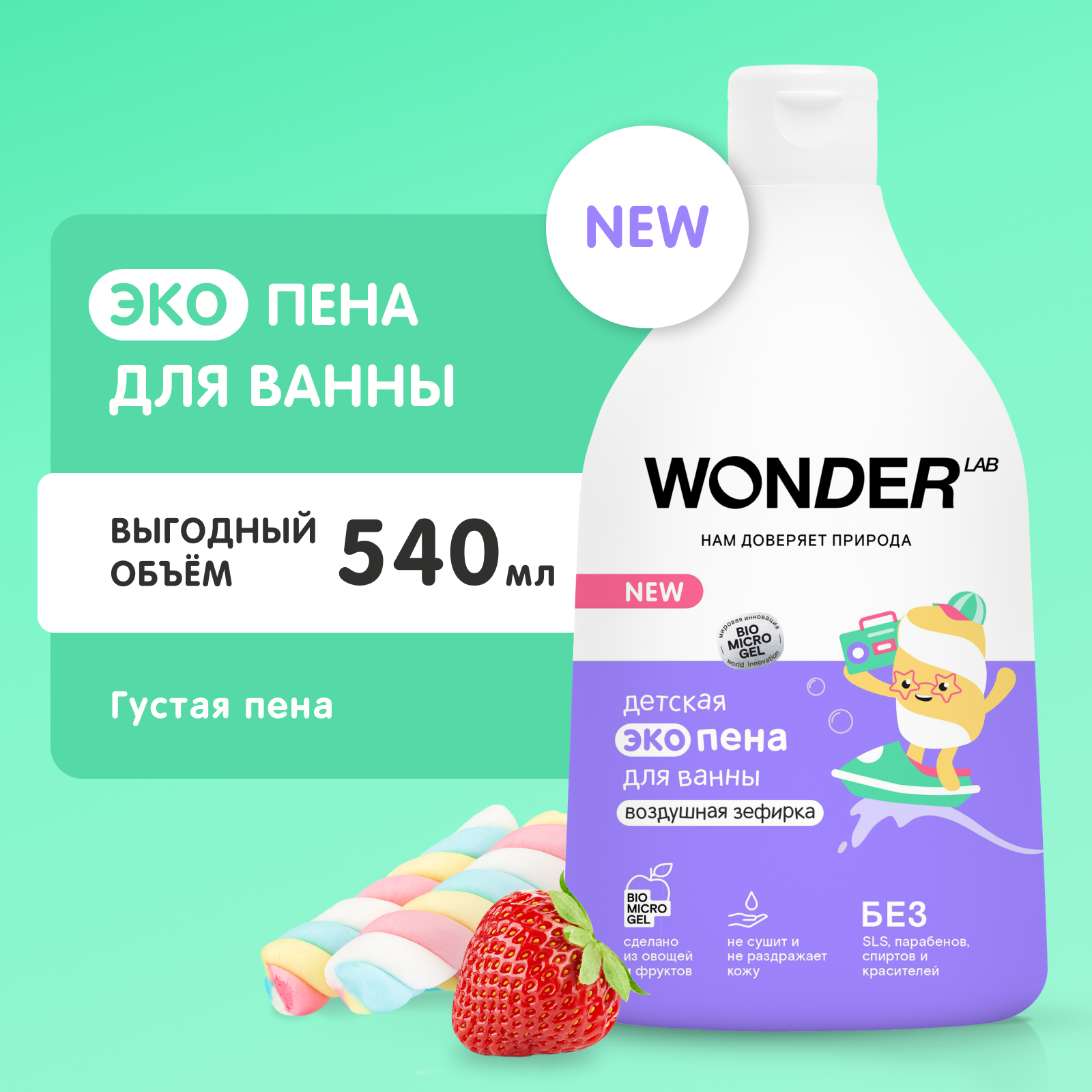 Пена WONDER Lab 540 мл - фото 1