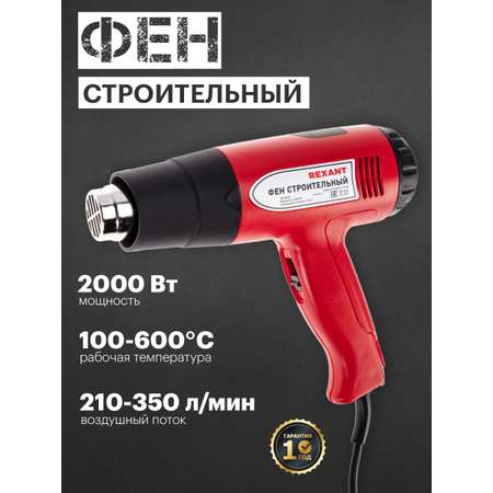 Фен строительный REXANT Standard 2000 Вт с терморегулятором и дисплеем