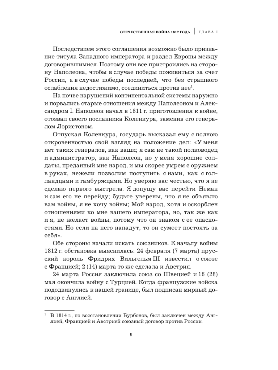 Книга Эксмо Кутузов Стратегия победы - фото 7