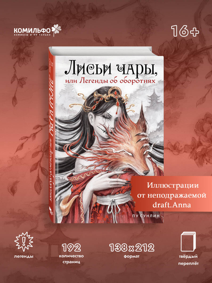 Книга Эксмо Лисьи чары, или Легенды об оборотнях - фото 1