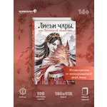 Книга Эксмо Лисьи чары, или Легенды об оборотнях