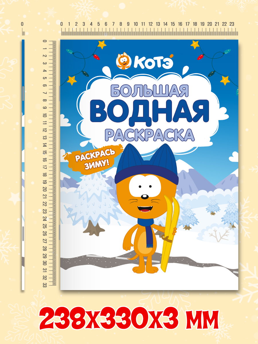 Раскраска водная Проф-Пресс большая Котёнок Котэ Раскрась зиму - фото 6