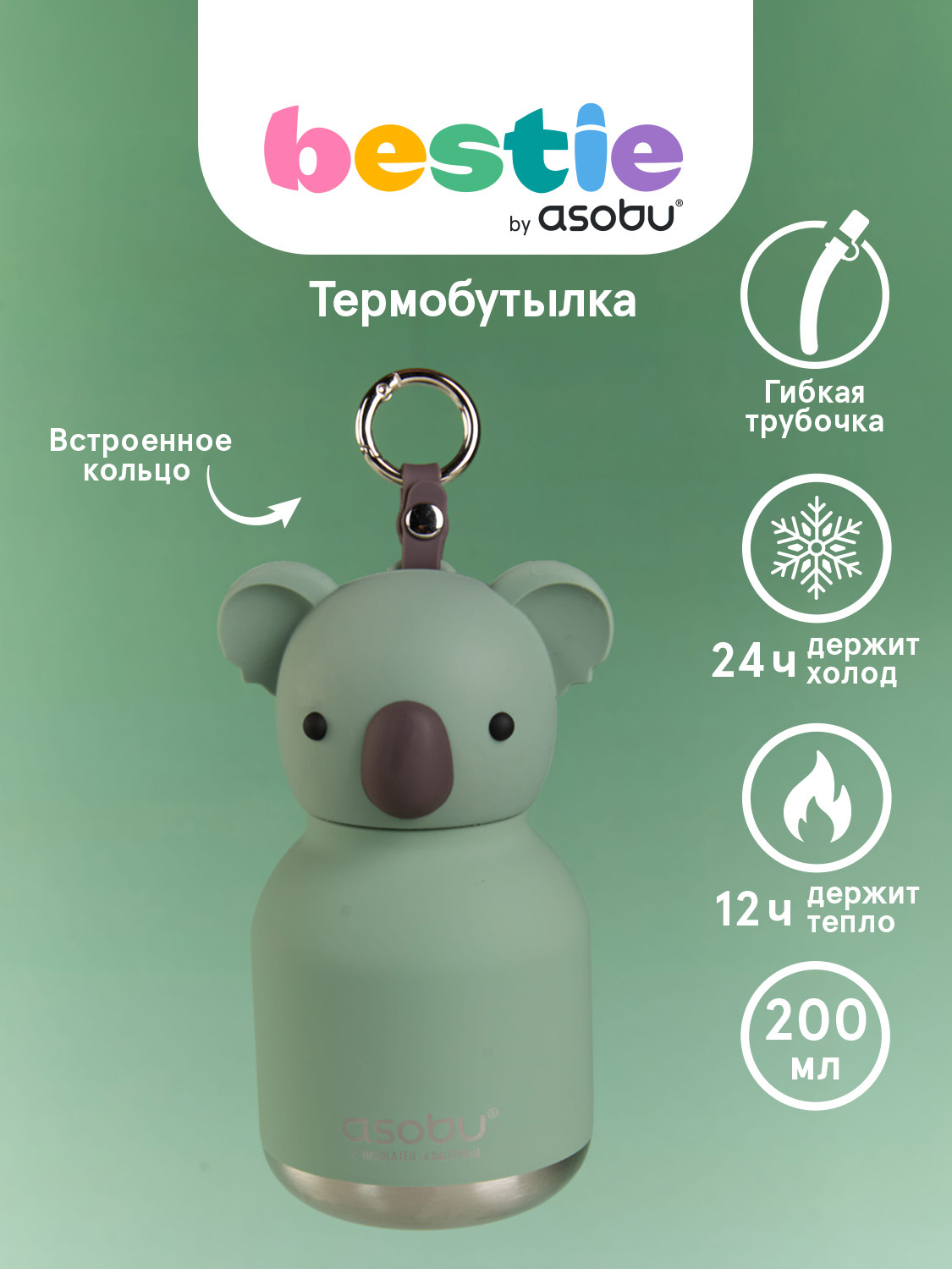 Термобутылка ASOBU Bestie mini Коала, 200 мл - фото 1