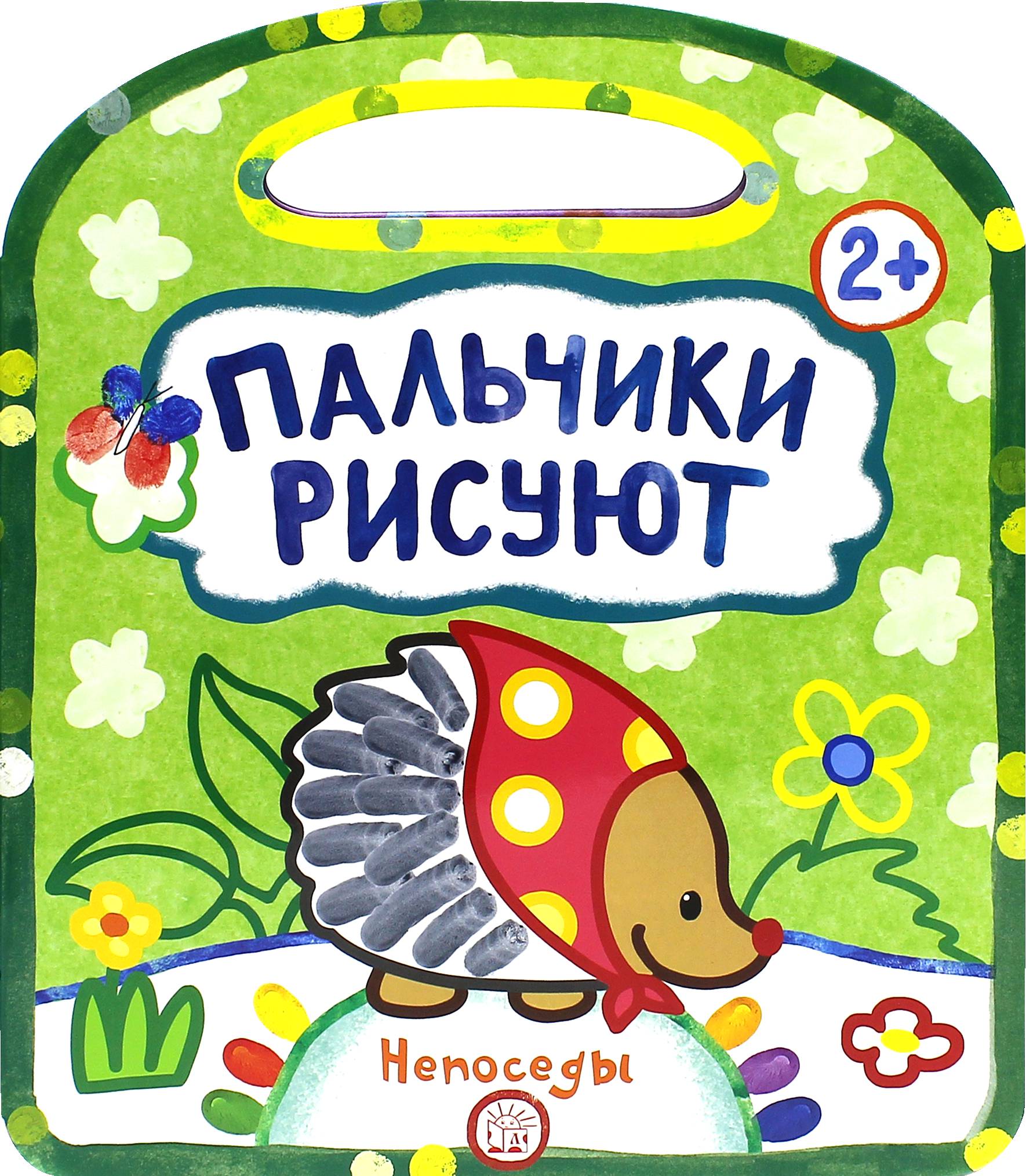 Книга Лабиринт Пальчики рисуют. Непоседы - фото 1