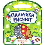 Книга Лабиринт Пальчики рисуют. Непоседы