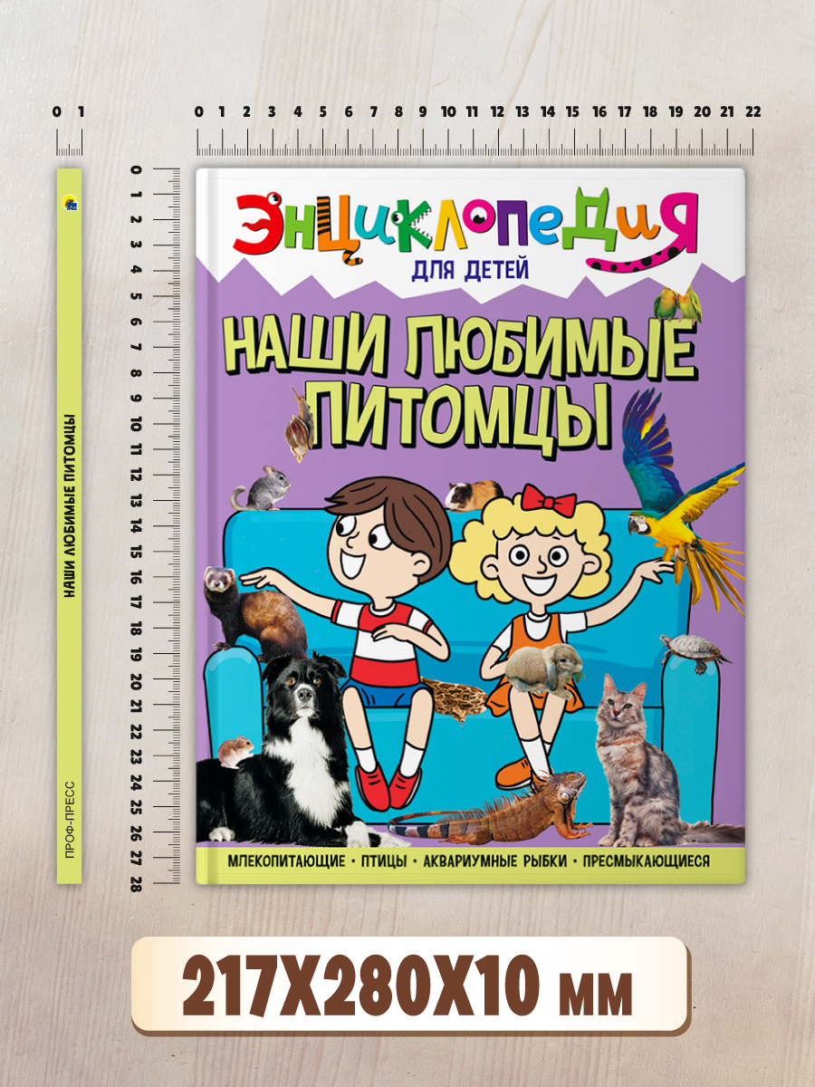 Книга Проф-Пресс Энциклопедия для детей. Наши любимые питомцы - фото 9