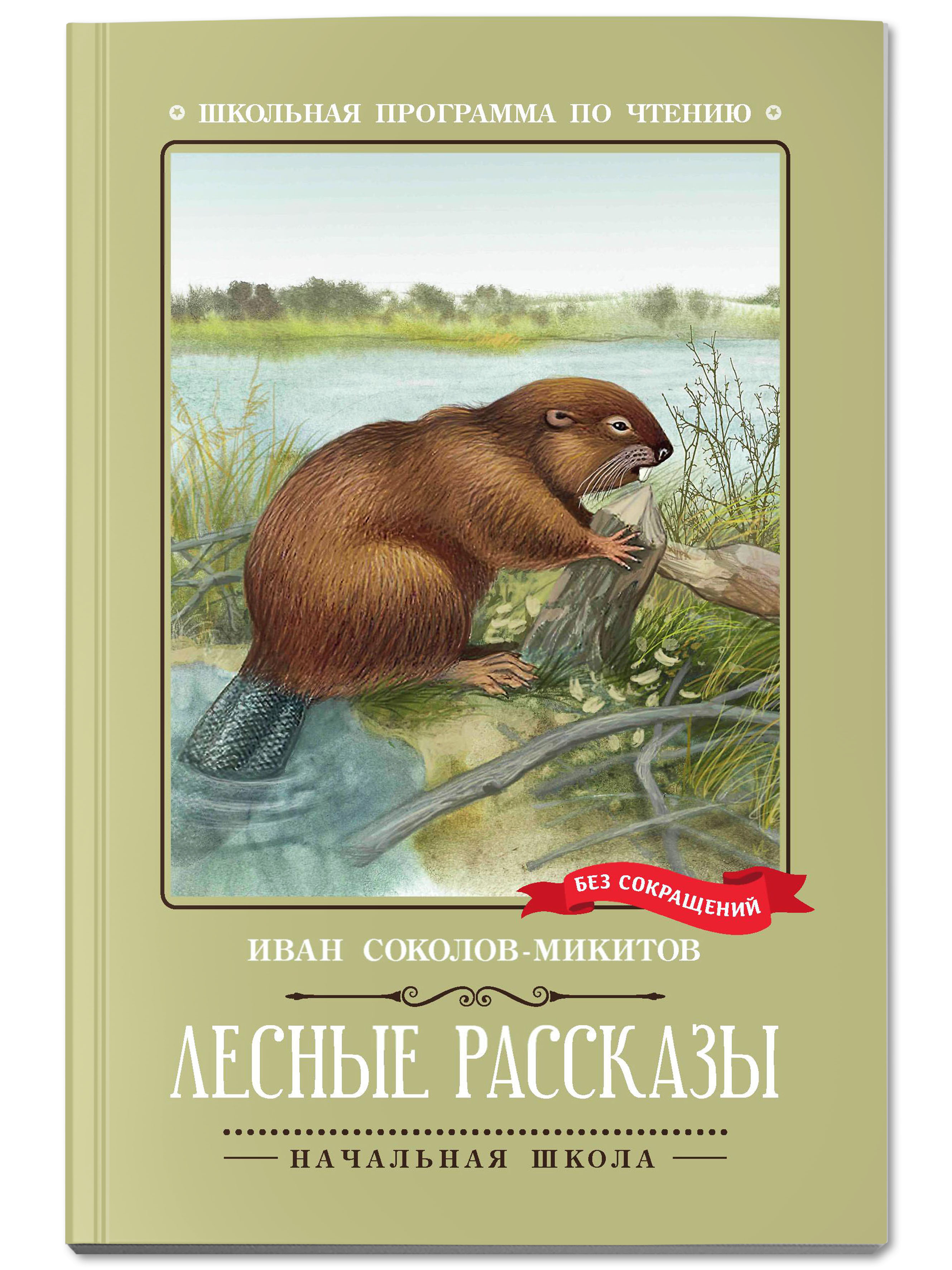 Книга Феникс Лесные рассказы - фото 1