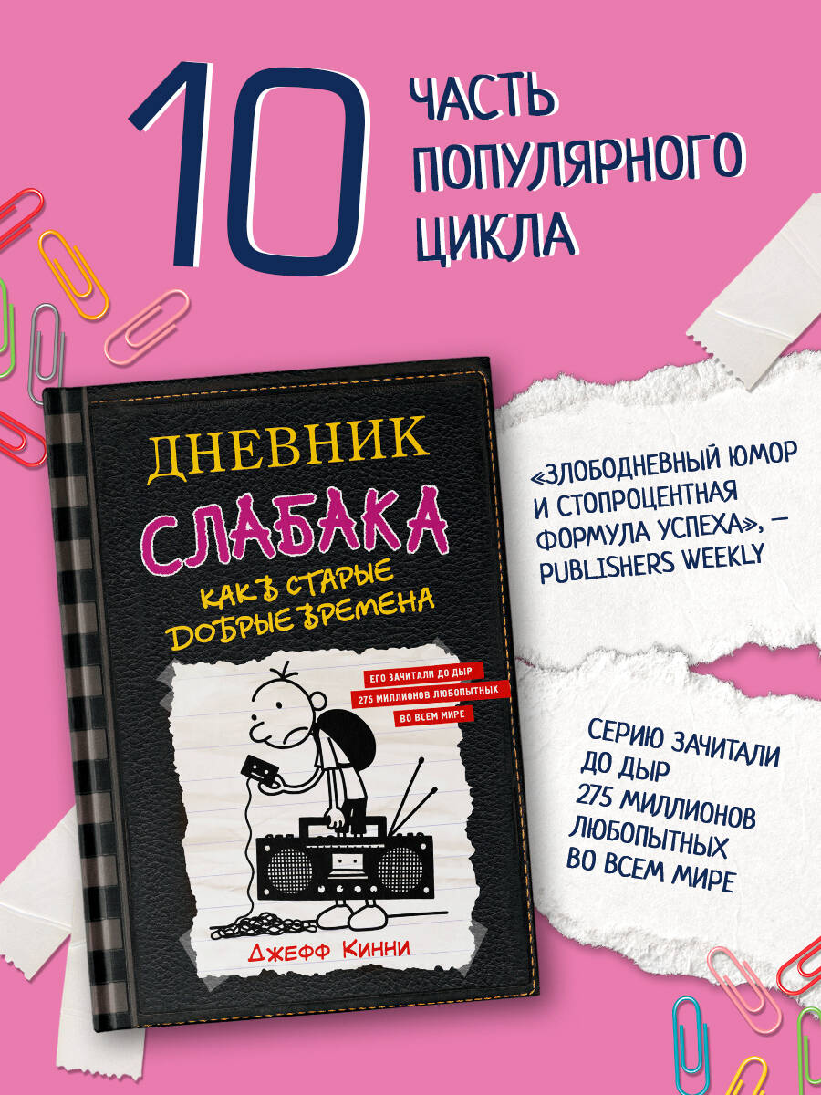 Книга АСТ Дневник слабака-10. Как в старые добрые времена - фото 2