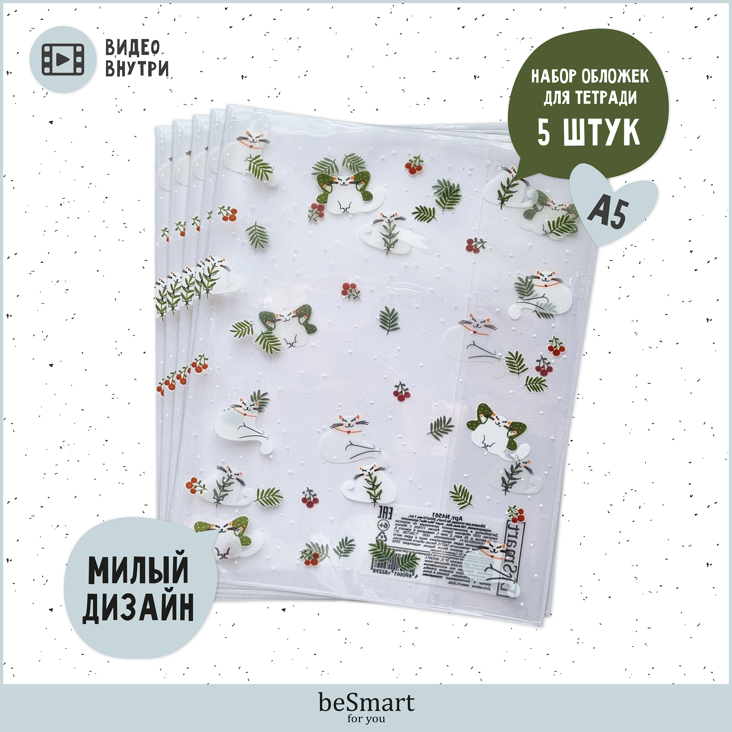 Обложка Be Smart 35 x 21 см 5 шт. - фото 1