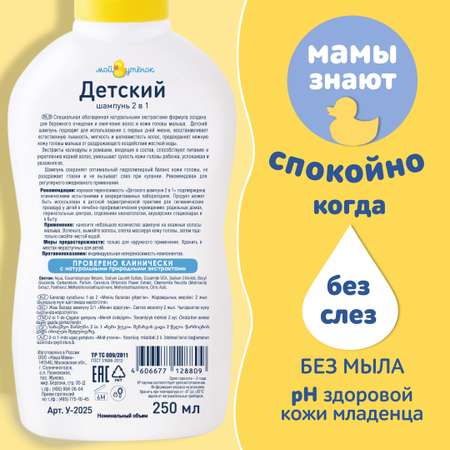 Шампунь Мой утенок 2в1 500 мл 2 шт.