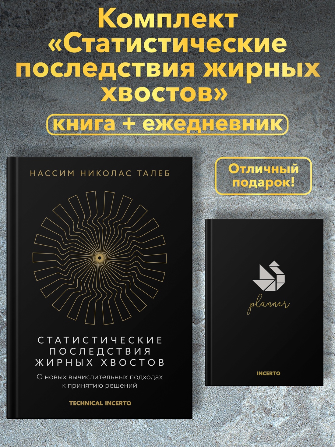 Книга КОЛИБРИ Талеб Статистические последствия жирных хвостов Ком. с ежедневником INCERTO - фото 2
