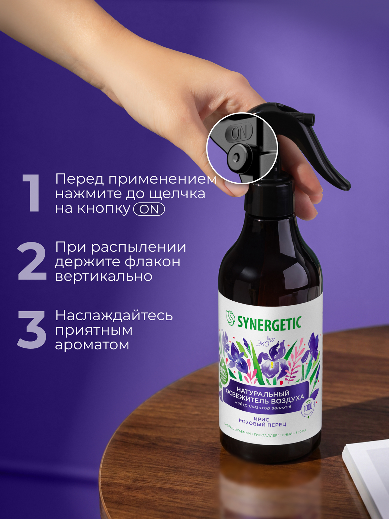 Освежители воздуха SYNERGETIC нейтрализатор запахов Ирис и розовый перец - фото 2