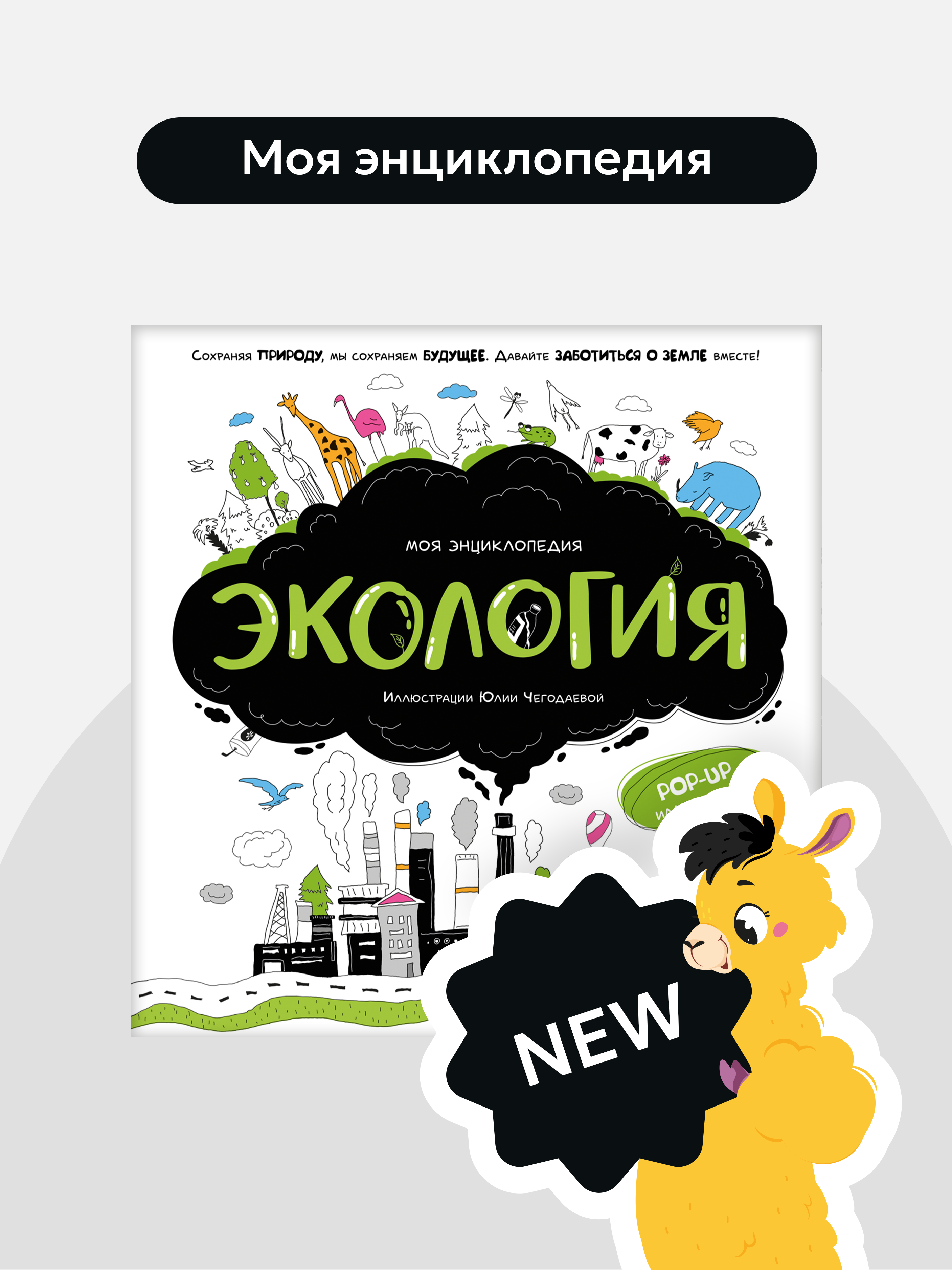 Интерактивная книга с окошками 3Д Malamalama Детская энциклопедия Экология - фото 1