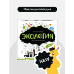 Интерактивная книга с окошками 3Д Malamalama Детская энциклопедия Экология
