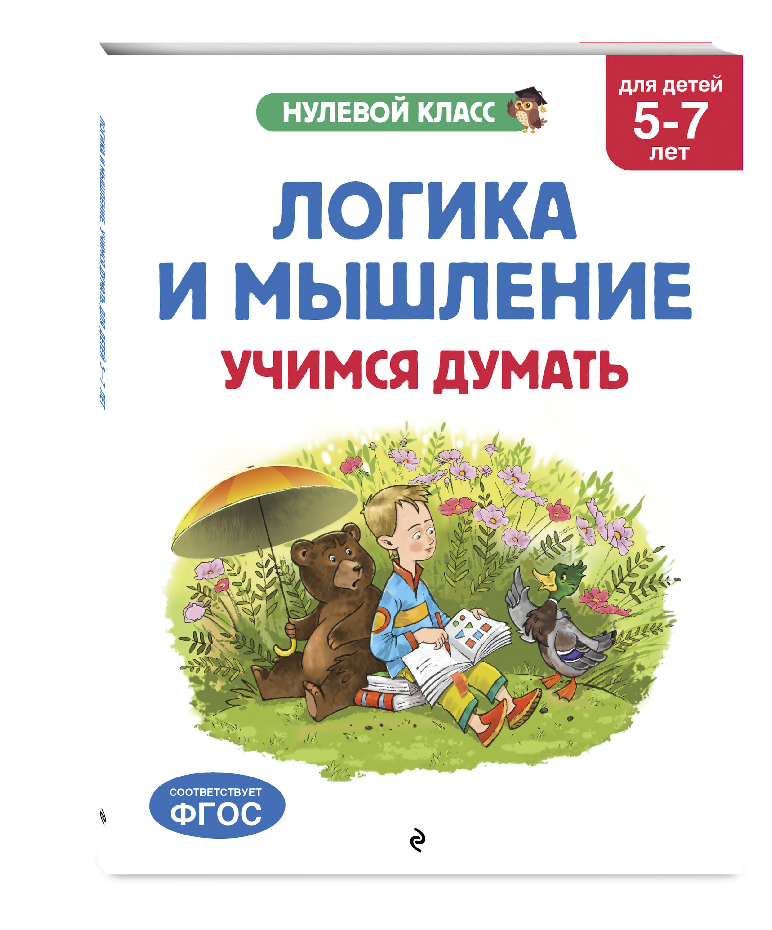 Книга Эксмо Нулевой класс Логика и мышление - фото 1