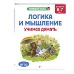 Книга Эксмо Нулевой класс Логика и мышление