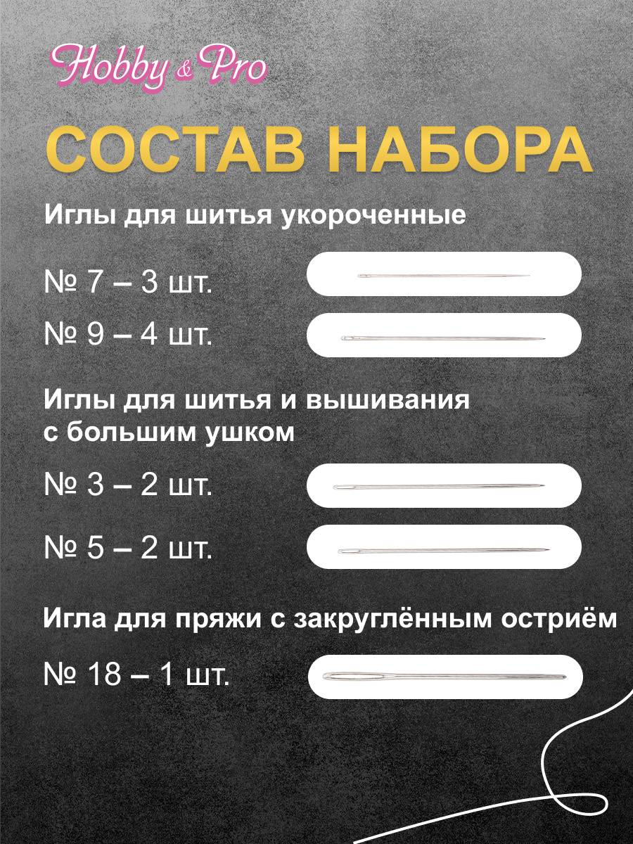 Набор игл ручных Hobby Pro ассорти - фото 2
