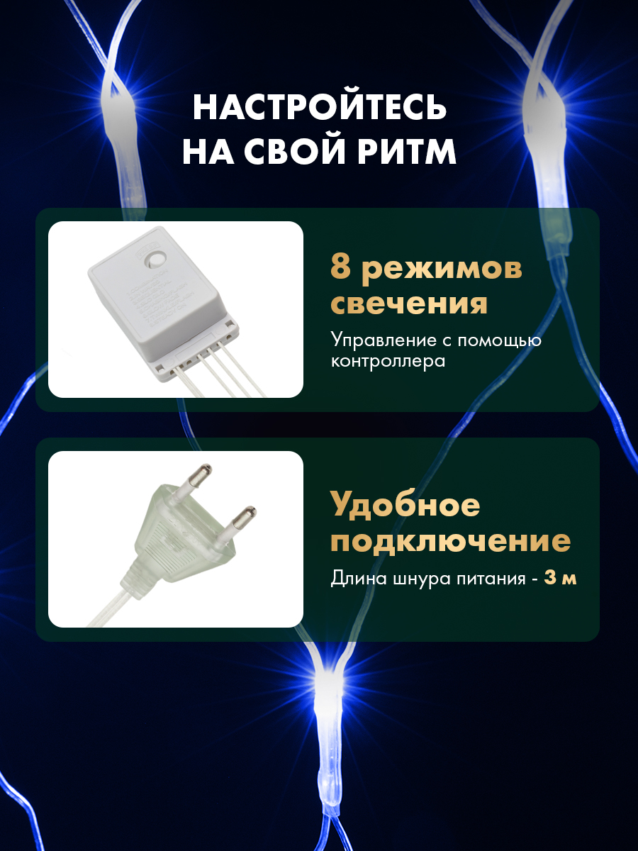 Светодиодная гирлянда NEON-NIGHT Сеть 1.5х1.5 м 8 режимов синее свечение - фото 2