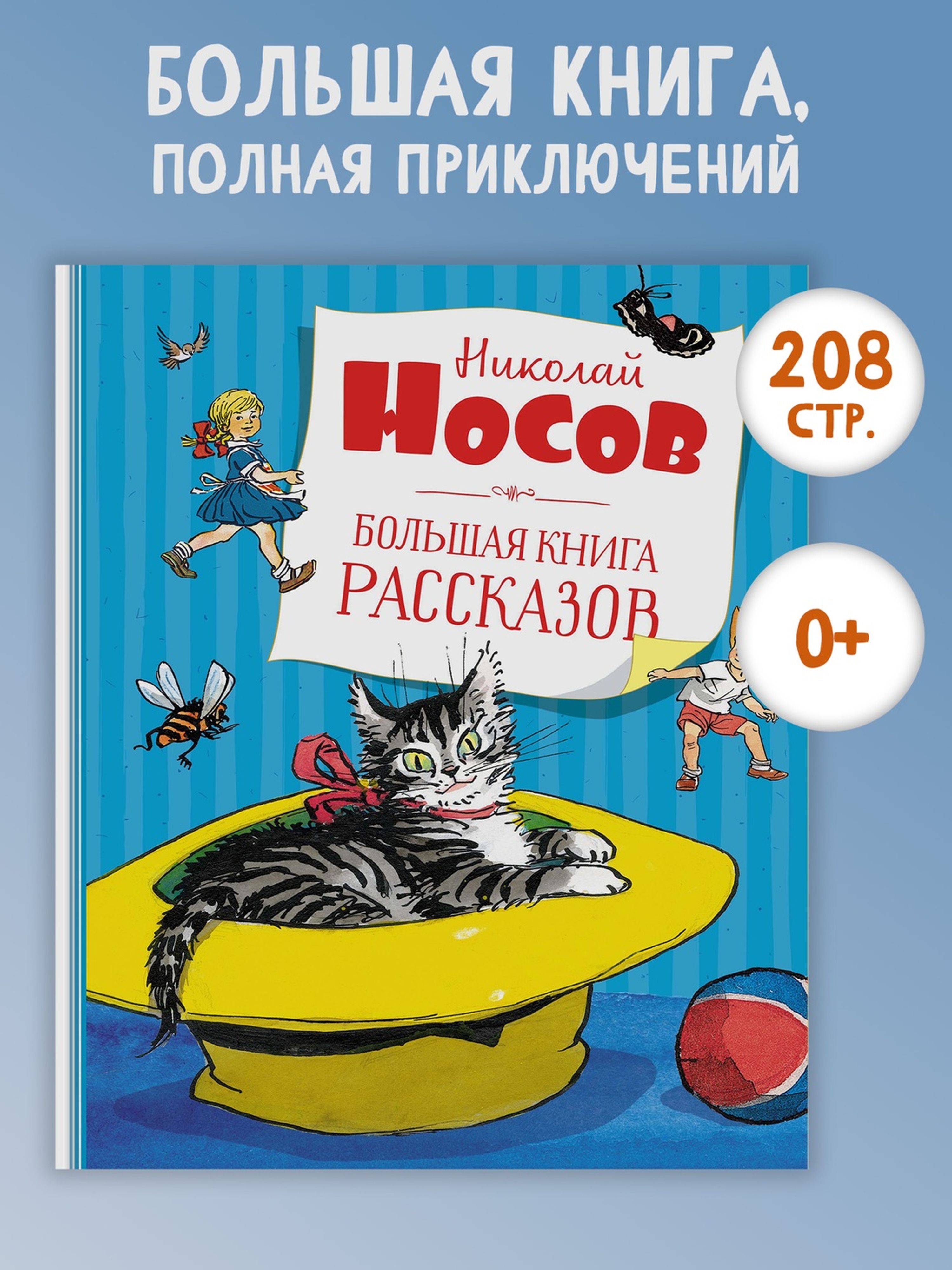 Книга Махаон Большая книга рассказов Носов Н. Серия: Большая книга - фото 1