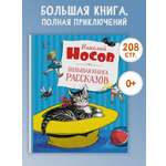 Книга Махаон Большая книга рассказов Носов Н. Серия: Большая книга