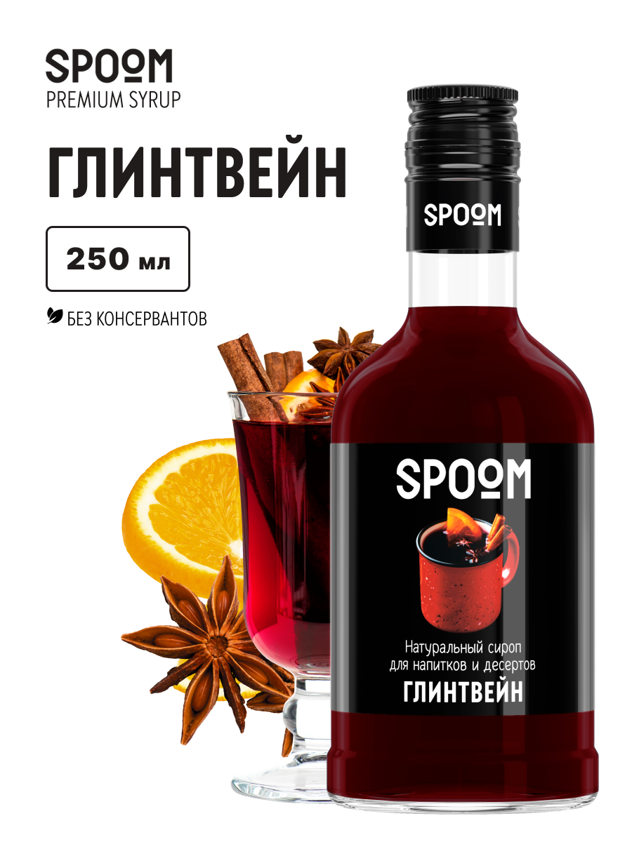 Изображение товара Сироп SPOOM Глинтвейн 250 мл для напитков и десертов