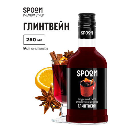 Сироп SPOOM Глинтвейн 250мл для кофе коктейлей и десертов