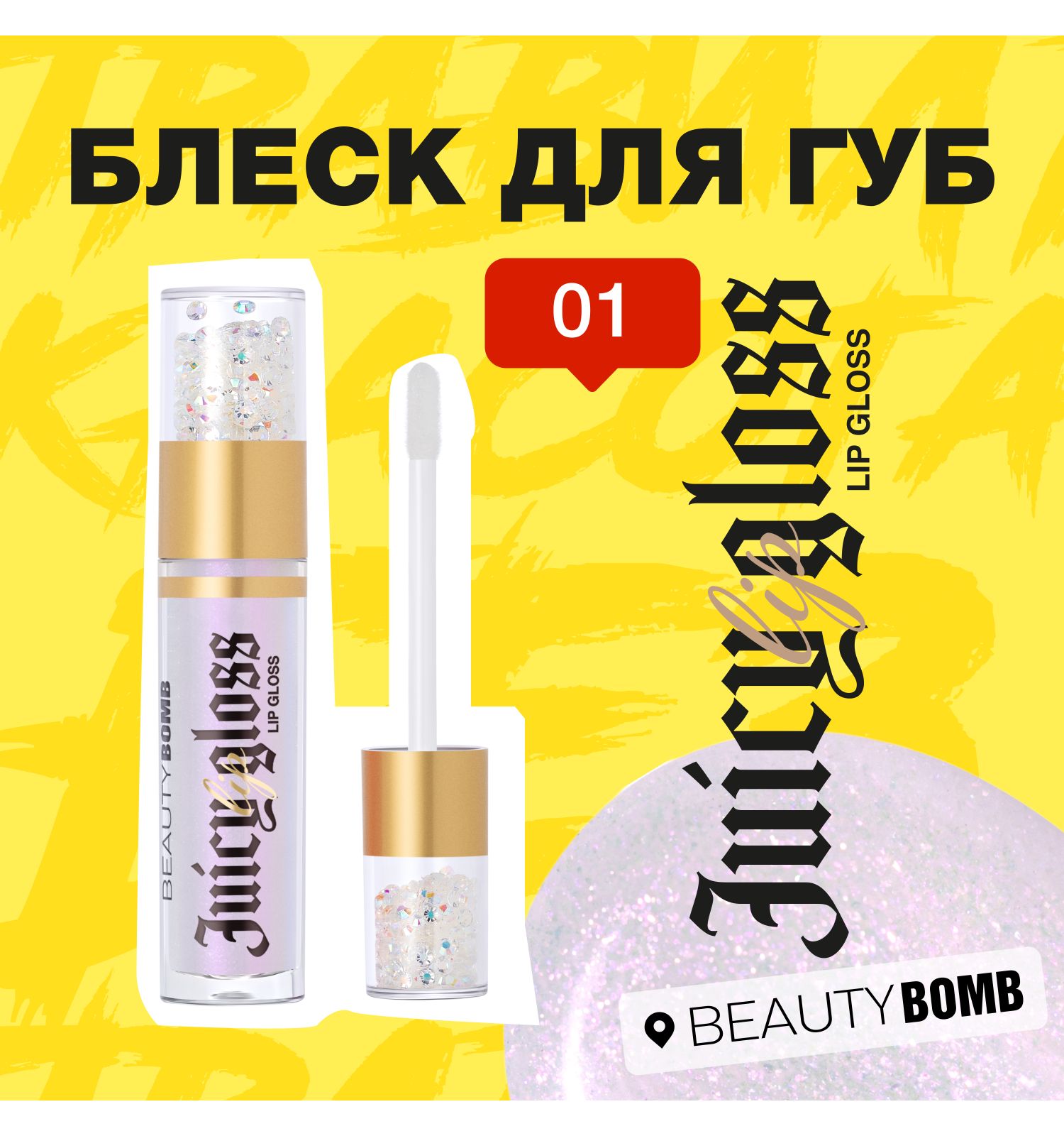 Блеск для губ Beauty Bomb Lip gloss Juicy тон 01 - фото 6